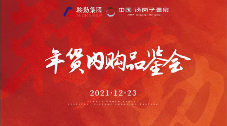 米乐体育app集团开展年货内购品鉴会