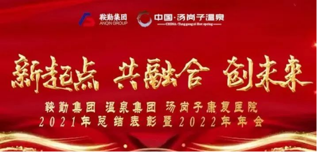 新起点 共融合 创未来米乐体育app集、团温泉集团汤岗子康复医院2021年总结表彰暨2022年年会隆重举行