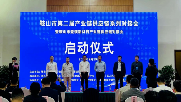 鞍山双创街、鞍山市防盗科技服务有限责任公司受邀参加鞍山菱镁新材料产业链供应链对接会