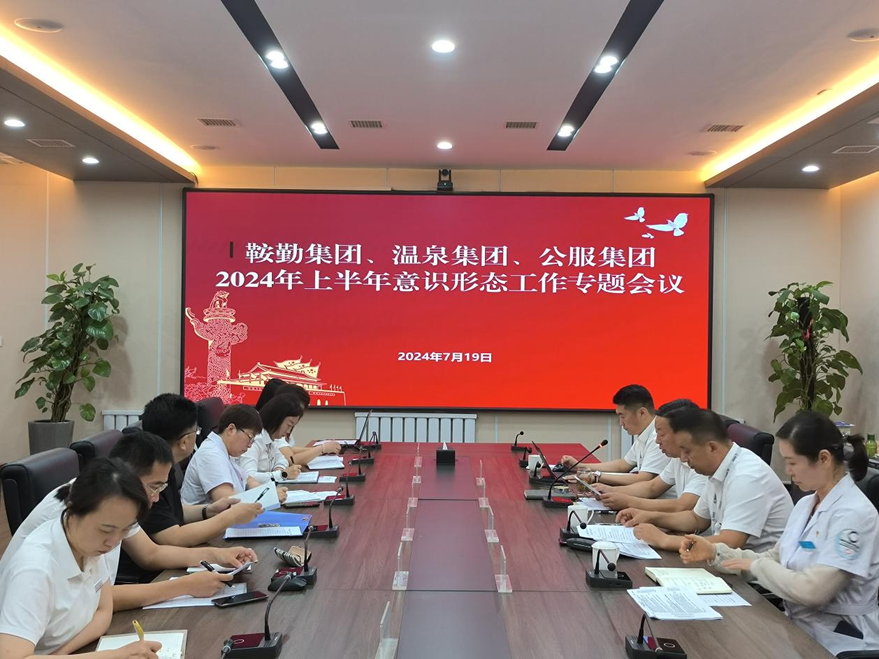 米乐体育app集团、温泉集团、公服集团召开意识形态工作专题会议