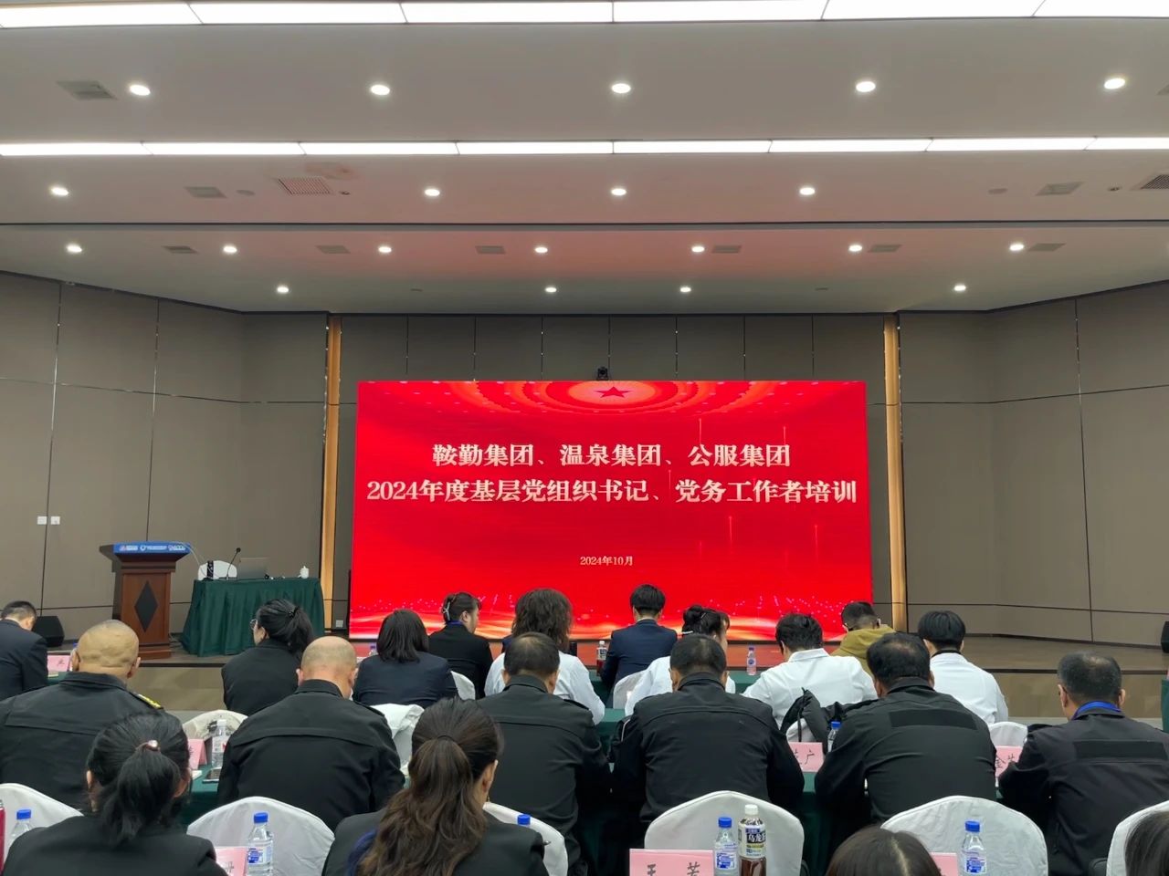 强基蓄力提本领 力学笃行促发展 ——米乐体育app集团、温泉集团、公服集团2024年度党务