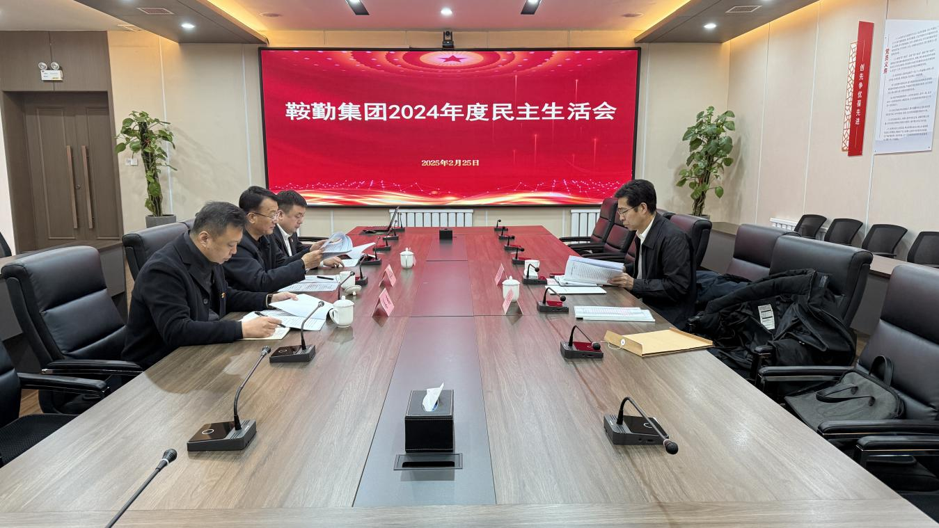 米乐体育app集团党委召开2024年度民主生活会