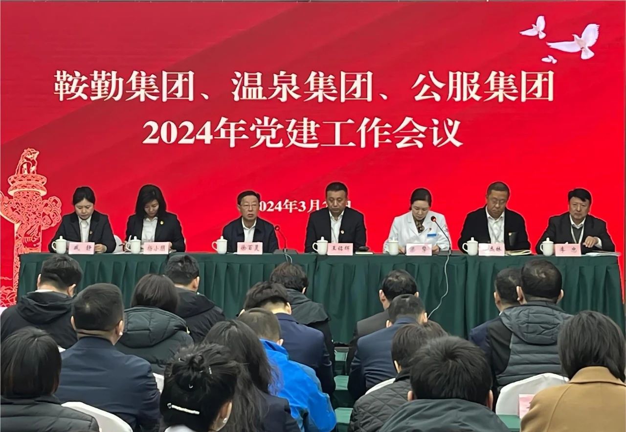 米乐体育app集团、温泉集团、公服集团召开“2024年党建工作会议”“2024年党风廉政建